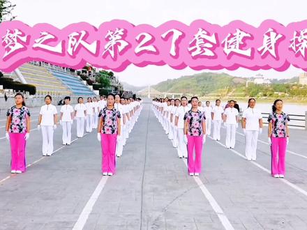 梦之队第二十七套完整版健身操