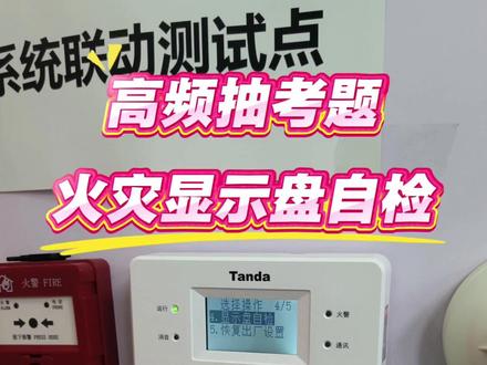 泰和安火灾显示盘自检功能测试#消防中控实操 #消防设施操作员实操