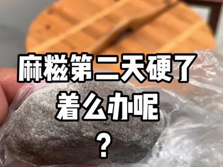 麻糍当天吃不完,放到第二天硬了你们是如何处理的?#麻糍还能这么吃 #麻糍童年味道