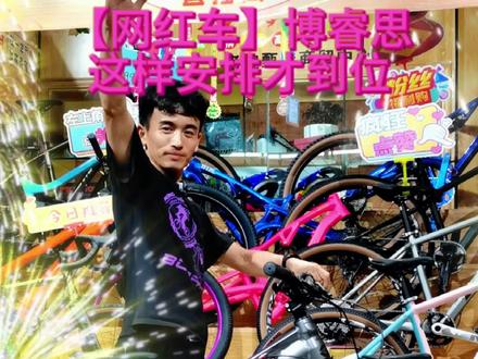 博睿思这样安排,老魏也满意了! #自行车 #老魏甄选 #博睿思