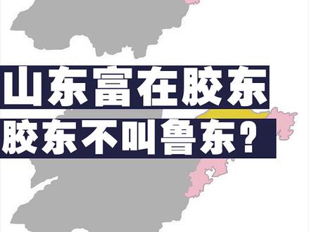山东“富在胶东”,胶东咋不叫鲁东? #山东 #青岛 #烟台烟台 #威海