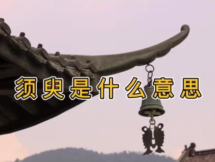 须臾是什么意思?
#热门话题 #科普 #打坐