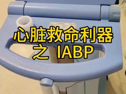 心脏救命利器之二 IABP