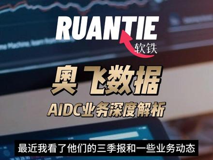 奥飞数据华南IDC龙头,AIDC领域位列前三 #AIDC #奥飞数据 #算力