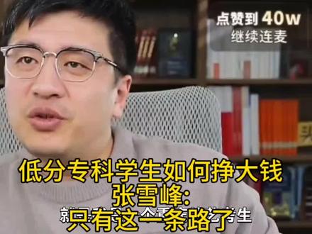 低分专科学生如何挣大钱,张雪峰:只有这一条路了。#张雪峰#张雪峰高考志愿填报#升学规划#低分专科#挣大钱