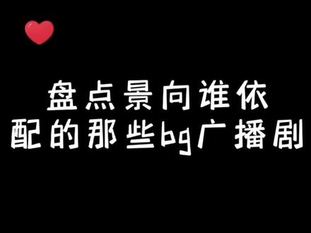 景向真的是bg之光,他配的陆怀征唱的相思,真是听一次哭一次!#景向谁依 #错撩#言情广播剧#猫耳言情广播剧