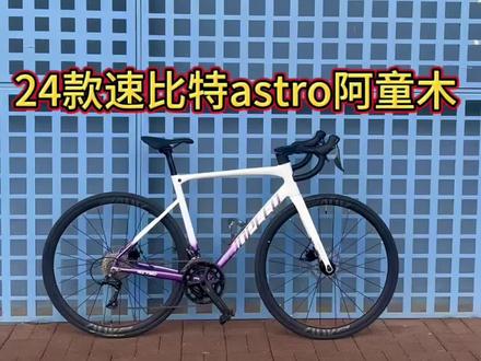 24款速比特astro阿童木 禧玛诺r3000套件 酷#捷安特 #公路车 #速比特astro