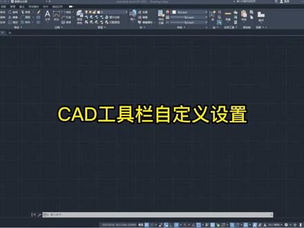 CAD工具栏自定义设置#室内设计装修 #cad教程