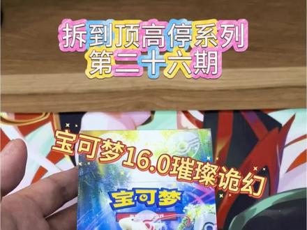 拆一盒刚出的宝可梦16.0璀璨诡幻!我也想要独占丹瑜!#宝可梦卡牌 #ptcg宝可梦卡牌 #宝可梦拆卡 #ptcg简中 #ptcg开盒