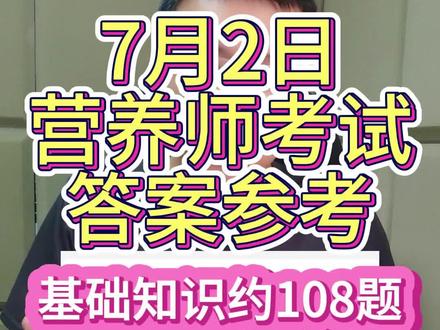 #营养师 #考证 #公共营养师 #中国营养学会 7月2号公共营养师考试 基础知识约108道题答案集锦,同学们都拿了多少分呢?视频编号325