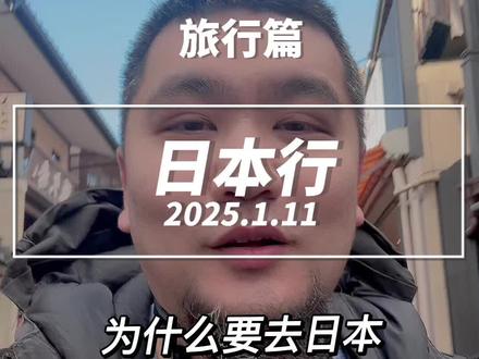 老凌日本行 其实就是贪便宜#旅行