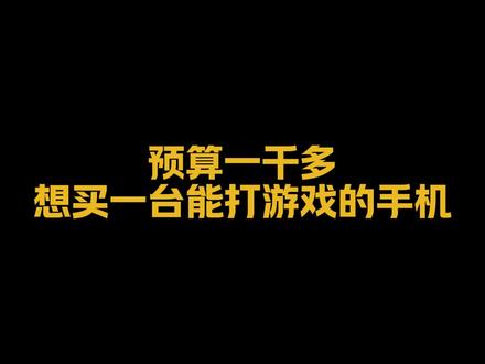 千元左右、爱打游戏,应该选什么手机?#iqoo #电竞 #手机