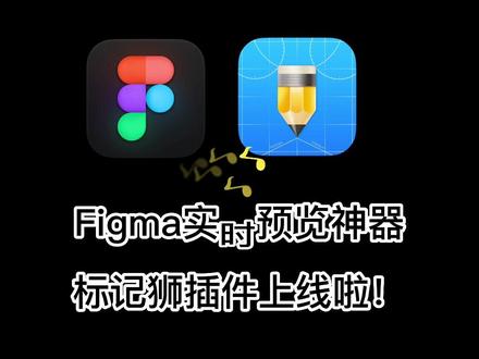Figma免费实时预览设计稿插件-标记狮上线啦!#figma插件 #figma #标记狮 #标记狮社区#软件分享 #平面设计无处不在