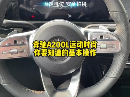 #奔驰 如果你弄了一台奔驰A200L运动时尚型,你要知道的基本操作有什么,物理按键讲解建议点赞收藏!