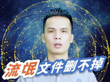 #别肝了都听我的 #电脑 删不掉的文件夹?开什么玩笑,一招教你让它喊粑粑!@抖音小助手 #我要上热门