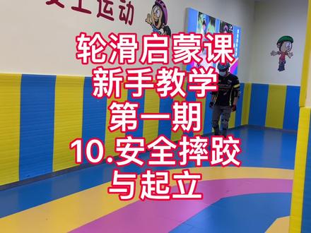 新手基础轮滑教学,安全摔跤与起立#轮滑教程#儿童轮滑#少儿运动