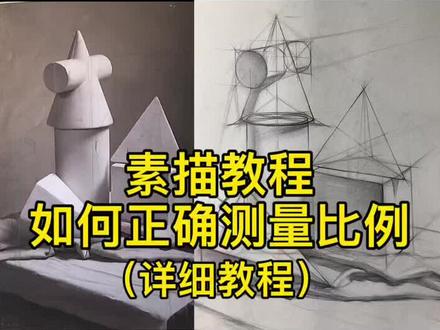 素描教程:如何正确的测量比例#零基础学画画 #美术生 #零基础素描 #美术老师 #美术艺考 #零基础学 #美术培训 #一起学画画 #绘画教程 #美术 #画画 #美术老师的日常