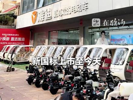 新国标电动车上市5天来,在临沂销售情况惨谈。商家坦言,价格、实用性等因素是劝退消费者的主要原因。(临沂市融媒体中心)#临沂 #新国标电动车