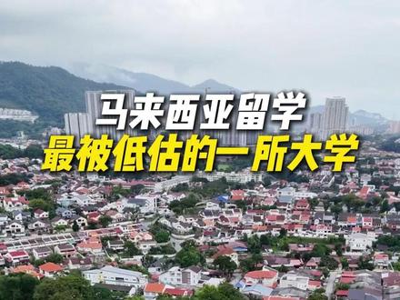 马来西亚最被低估的一所大学 #出国留学 #留学 #干货分享 #马来西亚
