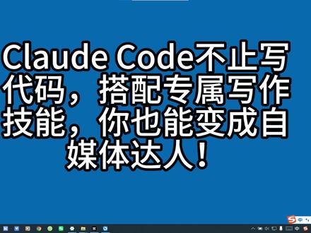ClaudeCode不止写代码,搭配写作技能,秒变自媒体达人 2026 年,安防弱电行业的大环境确实不太乐观,很多同行都在说生意难做、项目变少、利润变薄。
在这样的环境下,只靠线下跑业务、等客户上门,已经越来越难。
与其被动等待,不如主动改变。
我决定开始做自媒体,一边分享弱电安防的实用技术、工具和经验,一边展示自己的专业能力,让更多有需要的朋友认识我、了解我。
做自媒体不是为了当网红,而是在行业不好的时候,多一条出路、多一个展示自己的渠道。
把技术亮出来,把口碑做起来,客户自然会找到你。
2026,弱电人一起加油,不躺平、不抱怨,用努力和专业迎接新机会。
#弱电安防 #网络工程师 #2026 创业 #自媒体 #弱电工程