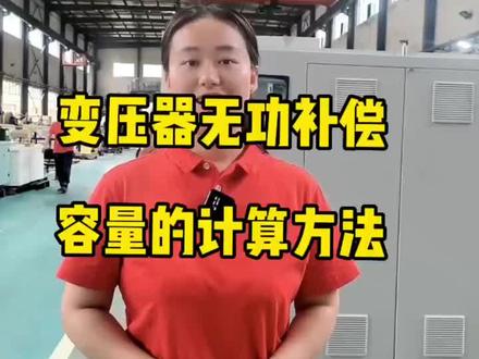 变压器无功补偿的方法您知道吗?#干式变压器 #特种变压器#船用变压器#控制变压器#变压器厂家 带您了解