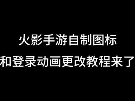 你们要的教程来了#火影忍者手游