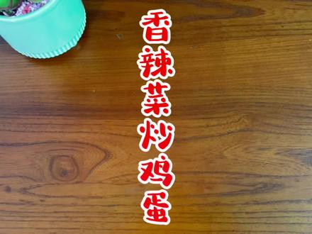 又方便又好吃的下饭菜,我怕你一顿能吃2大碗米饭,哈哈……#抖音美食 #抖音美食创作人 #下饭菜 #抖音小助手