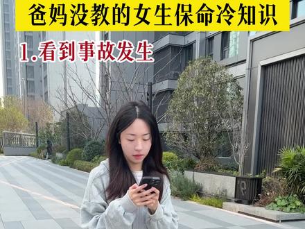 女生必看!最好永远用不上的保命冷知识! #冷知识 #女性安全 #独居 #女生独居 #安全