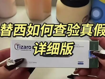 孟版替西如何验真 #真假辨别 #孟版替西 #替西帕肽