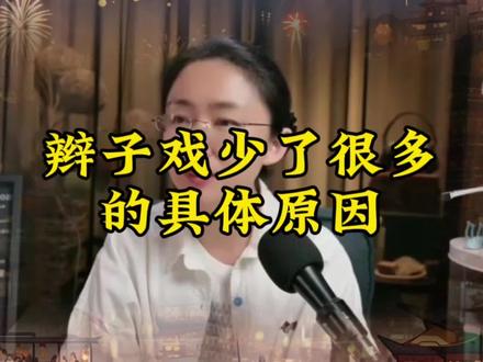 #知识分享 辫子戏少了很多的具体原因 @吃瓜蒙主