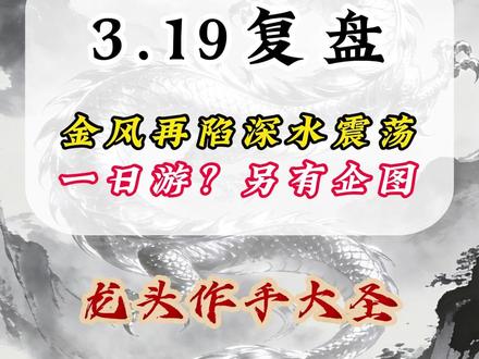 3.19复盘,金风再陷深水,一日游还是另有企图 #股票 #金风科技 #复盘 #财经 #干货分享
