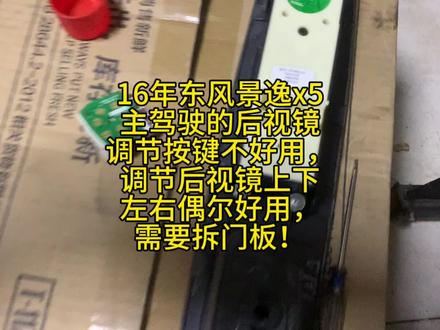 16年东风景逸x5主驾驶的后视镜调节按键不好用,调节后视镜上下左右偶尔好用#修车 需要拆门板#汽车维修养护 #修车人的日常 #修车那点事 #修车小伙