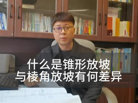 飞时达教程锥形放坡与棱角放坡的差异 #飞时达土方 #飞时达教程 #飞时达视频 #飞时达软件教程 #飞时达软件