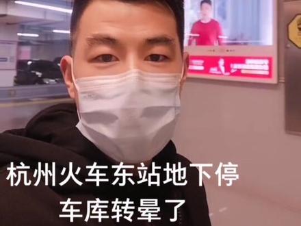 大家以后来杭州火车东站接人 直接把车停到A区或者B区 到18号电梯到达负一层 方便 不用再转来转去了
