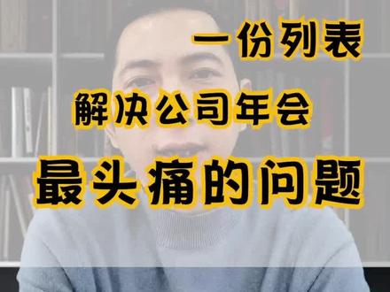 头大了吧,开头就卡在年会主题标语上的有没有?!拿去吧!需要的赶紧收藏起来!有没有更头痛的?欢迎留言付论~#年会主题标语 #你好2022