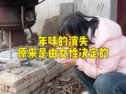 年味的消失原来是由女性决定的#年味 #寻找年味 #陕西 #农村 #过年