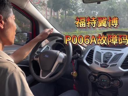 #汽车保养与维修 #专业的事交给专业的人#福特 福特翼博亮故障灯,无动力