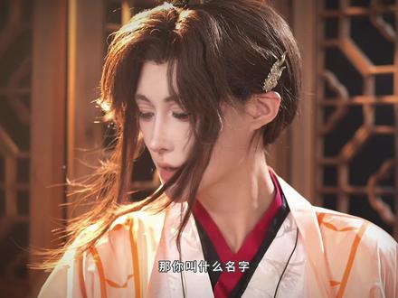 那你叫什么名字? #姜栋元仿拍挑战 #翻拍 #傅融 #广陵王 #ooc致歉