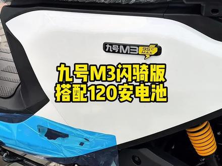 9号M3闪骑版沉浸式安裝120安电池 #撸车日常 #九号m3 #九号闪骑 #锂电池 #豫见锂电