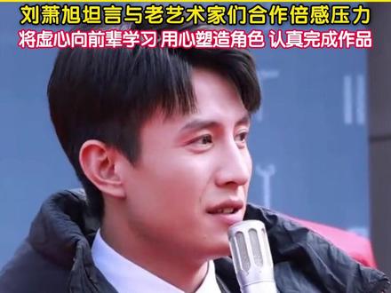 2月26日,民国谍战短剧《无名者之光》在浙江横店开机。刘萧旭饰演剧中探长陈卓群,将在信仰、爱情与亲情之间面临艰难抉择;此次他更与唐国强、许文广两位老戏骨同台合作,备受期待。开机仪式上,刘萧旭表示,与老艺术家们合作倍感压力但充满感激,他将虚心向前辈学习,珍惜此次创作机会,用心打磨角色,认真完成作品。