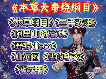 《本草大串烧纲目》曲库这块儿我爱播@Xy.饱饱🎷 轻松拿捏🤏🏻🤗🤗#赵葫芦 #Xy.饱饱 #本草纲目串烧 #二创不蒋理 #抖音小助手我要上热门