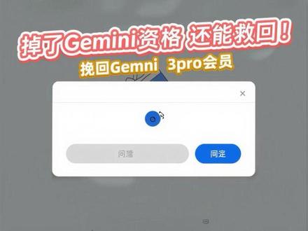 Gemini资格掉了不要着急!小霖教你如何挽回继续白嫖Gemini 3pro会员,继续使用。#Gemini #gemini #Gemini3 #Geminipro #学生认证