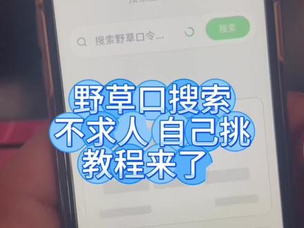 ¥野草共享¥口令码教学#电视 #野草助手 #野草助手口令 #野草助手分享码 #野草助手最新口令直播