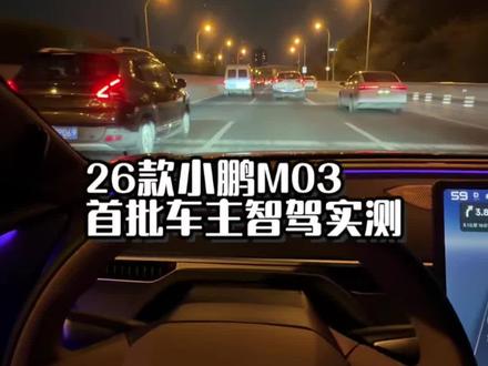 26款小鹏m03首批车主智驾使用感受
城区开的时候还挺害怕它左右两边会擦到的 总是给我感觉偏左或者偏右 还是高架开会更适合一些
#小鹏MONA #小鹏汽车 #mona03 #2026款小鹏MONA大大大大大升级