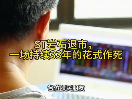 ST岩石退市,一场持续33年的花式作死#中视频伙伴计划 #伙伴计划