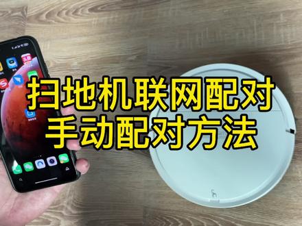 睛野扫地机手动联网配对指南#智能改变生活 #科技改变生活 #睛野小家电