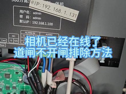 相机已经在线了就是不能开闸的排除法 相机已经在线了就是不能开闸的排除法#车牌识别#道闸 #故障排除与维修 @云停车 车牌识别 伸缩门 道闸