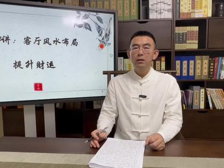 第14讲:客厅提升财运#风水玄学 #易经文化 #正能量分享#装修