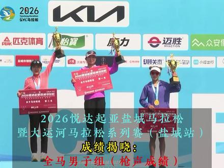 2026悦达起亚盐城马拉松暨大运河马拉松系列赛(盐城站)成绩揭晓!#盐城