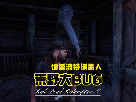 荒野大BUG 切兹波特倒吊人